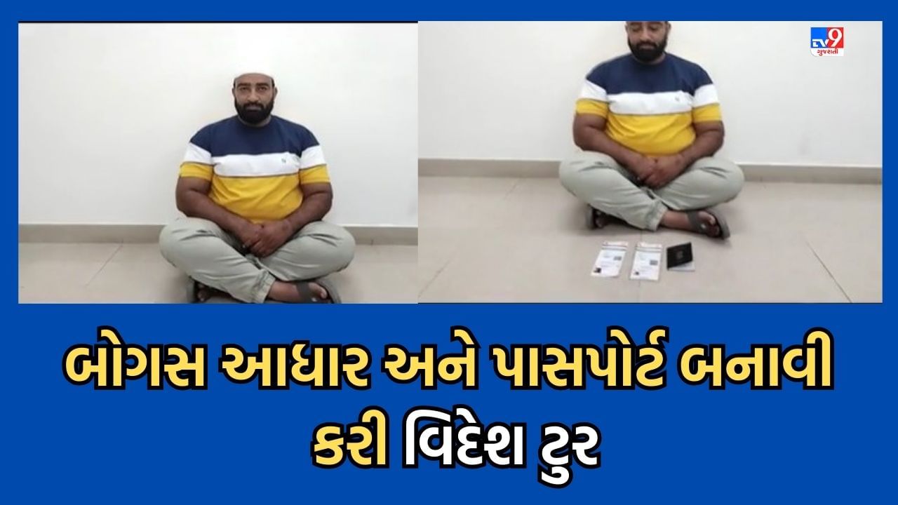 Gujarati Video: પંચમહાલમાં બોગસ આધાર અને પાસપોર્ટ બનાવનાર મુસ્તાક પાડવાની કરાઈ ધરપકડ