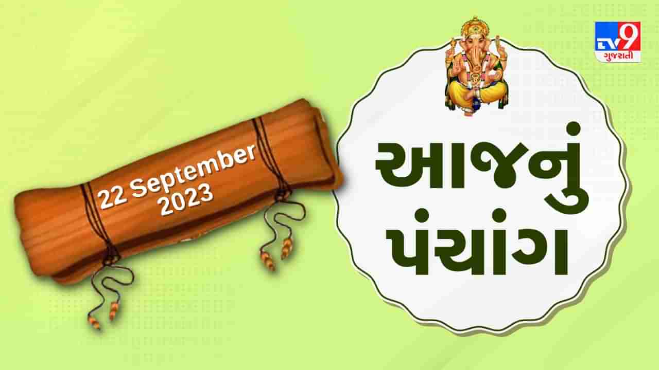 22 September PANCHANG : આજે ભાદરવા સુદ સાતમ, 22 સપ્ટેમ્બર શુક્રવારના પંચાંગની મેળવો સંપૂર્ણ જાણકારી