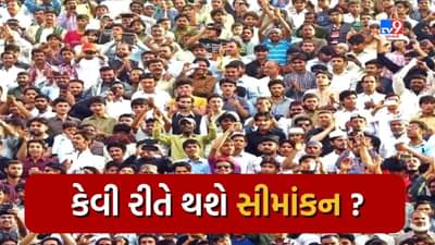 કેવી રીતે થશે સીમાંકન, શું દક્ષિણના રાજ્યોમાં બેઠકો ઘટશે? સરળ ભાષામાં સમજો