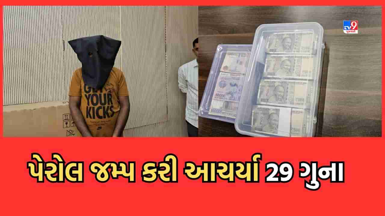 Rajkot: પોલીસના નાકે દમ લાવી દેનારો આરોપી ઝડપાયો, પેરોલ જંપ કરી 29 જેટલા ગુનાઓને આપ્યો અંજામ