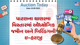 પાટણના ચાણસ્મા વિસ્તારમાં ઔધ્યોગિક જમીન અને બિલ્ડિંગની ઇ-હરાજી પાટણના ચાણસ્મા વિસ્તારમાં ઔધ્યોગિક જમીન અને બિલ્ડિંગની ઇ-હરાજી