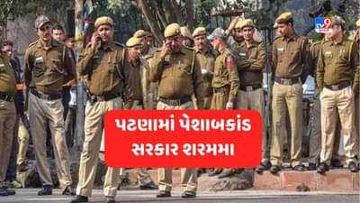 Patna News: પટણામાં પેશાબ કાંડની ઘટના, 1500 રૂપિયા માટે મહિલાના કપડા ઉતાર્યા, ચેહરા પર પેશાબ કરતા ખળભળાટ, આરોપીઓ ફરાર