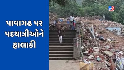 Panchmahal : પાવાગઢ પર્વત પર મકાનો અને દુકાનોના દબાણ દૂર કરાયા, પદયાત્રીઓને ભારે હાલાકી, જુઓ Video