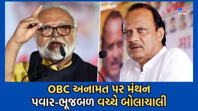 Mumbai: મહારાષ્ટ્રમાં ઓબીસી અનામત પર મંથન અંગેની બેઠકમાં અજિત પવાર અને છગન ભૂજબળ વચ્ચે થઈ ઉગ્ર બોલાચાલી- વાંચો