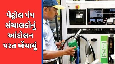 Breaking News : પેટ્રોલિયમ ડિલર્સ એસોસિએશન દ્વારા નો પરચેઝ ડેનું એલાન પાછું ખેંચાયું, ગાંધીનગર ખાતે મળેલી મિટીંગ બાદ લેવાયો નિર્ણય