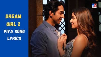 Piya Song : આયુષ્માન ખુરાનાની ફિલ્મ ડ્રીમ ગર્લ 2નું પિયા સોંગ થયું રિલીઝ, જુઓ VIDEO અને LYRICS
