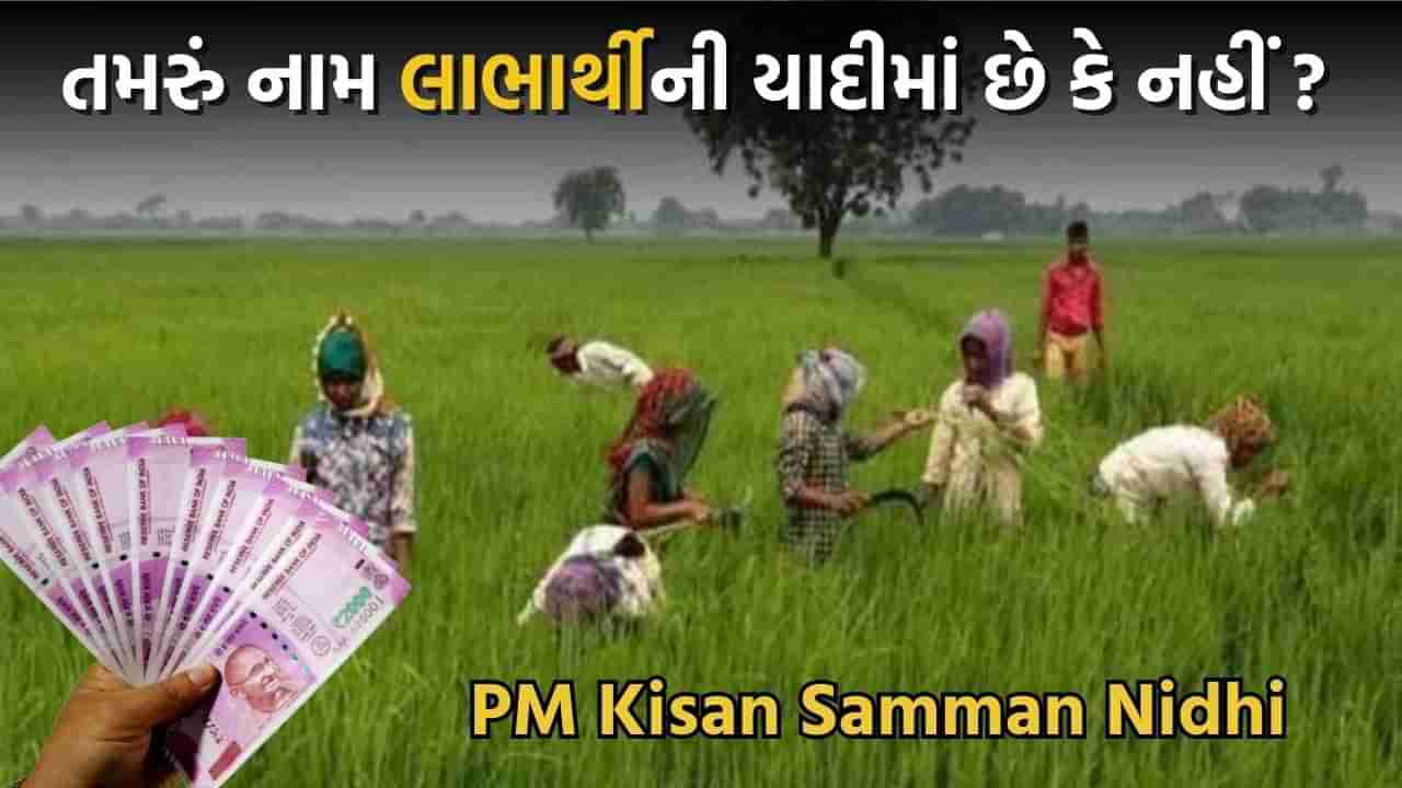 Govt Scheme: PM Kisan Samman Nidhi માટે આ સરળ રીતે તપાસો કે તમરું નામ લાભાર્થીની યાદીમાં છે કે નહીં