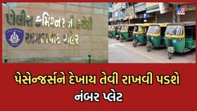 હવે રિક્ષા અને કેબમાં પેસેન્જર્સ વાંચી શકે તેવી રાખવી પડશે નંબર પ્લેટ હવે રિક્ષા અને કેબમાં પેસેન્જર્સ વાંચી શકે તેવી રાખવી પડશે નંબર પ્લેટ