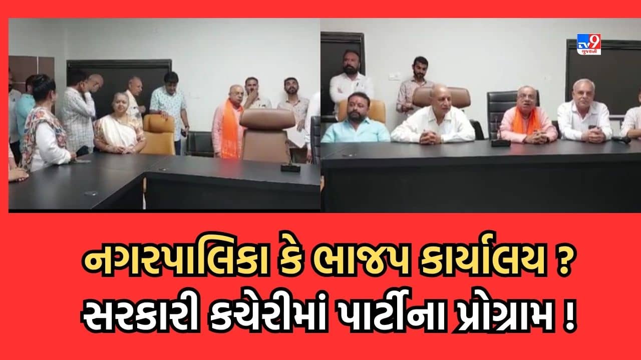 Gujarati Video: પોરબંદર છાયા નગરપાલિકાની ચૂંટણી પહેલા જ વિવાદ, ભાજપે નગરપાલિકાના સભાખંડને જ બનાવી દીધુ કાર્યાલય