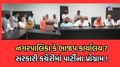 Gujarati Video: પોરબંદર છાયા નગરપાલિકાની ચૂંટણી પહેલા જ વિવાદ, ભાજપે નગરપાલિકાના સભાખંડને જ બનાવી દીધુ કાર્યાલય