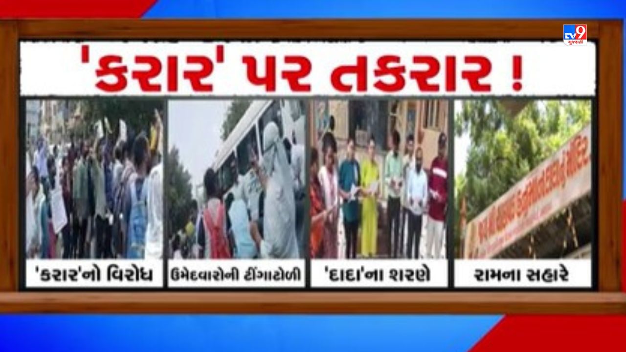 Video: જ્ઞાનસહાયકની કરાર આધારિત ભરતીને લઈને TET-TAT પાસ ઉમેદવારોનો વિરોધ યથાવત-વાંચો છેલ્લા ત્રણ દિવસનો કરાર પર તકરારનો સમગ્ર ઘટનાક્રમ