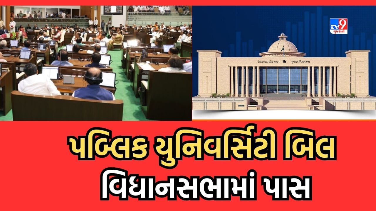 Breaking News: ચોમાસુ સત્રના અંતિમ દિવસે પબ્લિક યુનિવર્સિટી બિલ- 2023 વિધાનસભામાં પાસ, કોંગ્રેસે ખાનગી યુનિવર્સિટીને પણ બિલમાં સમાવવા કરી માગ