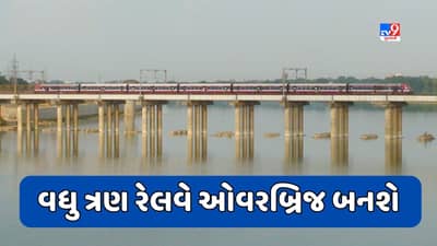 Ahmedabad : રેલ મંત્રાલયે ગાંધીનગર, કલોલ તેમજ ખોડિયાર સેક્શનમાં ત્રણ ઓવરબ્રિજ બનાવવાની આપી મંજૂરી