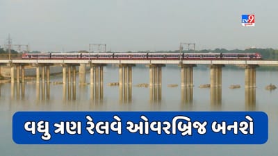 Ahmedabad : રેલ મંત્રાલયે ગાંધીનગર, કલોલ તેમજ ખોડિયાર સેક્શનમાં ત્રણ ઓવરબ્રિજ બનાવવાની આપી મંજૂરી