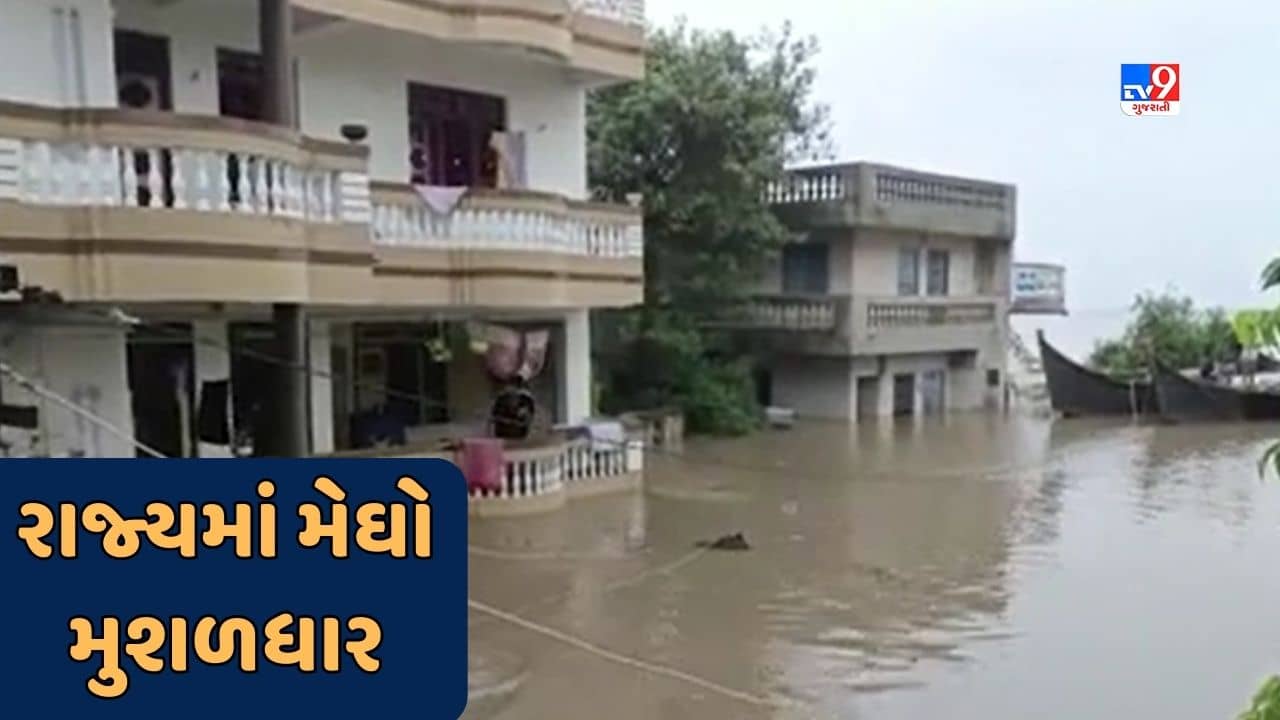 Gujarat Rain : રાજ્યના 16 તાલુકામાં 4 ઈંચથી વધુ વરસાદ, સૌથી વધુ પંચમહાલના શહેરામાં 9 ઈંચ વરસાદ ખાબક્યો, જુઓ Video