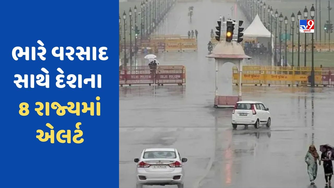 Rain Alert : ભારે પવન સાથે દેશના 8 રાજ્યમાં વરસાદનું એલર્ટ, ગુજરાત,દિલ્હી સહિત આ રાજ્યમાં જુઓ કેવું છે વાતાવરણ