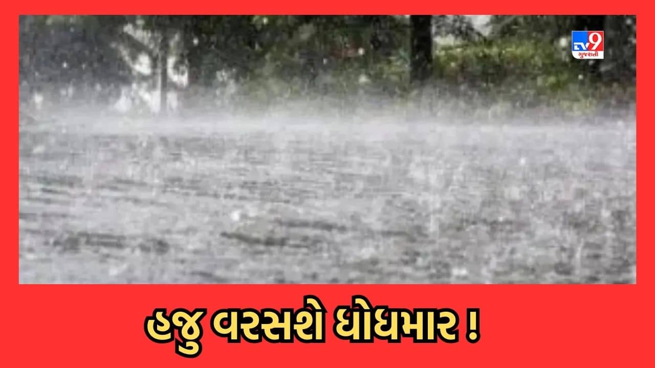 Gujarati Video:  ગુજરાતમાં ભારે વરસાદની આગાહી, 18-19 સપ્ટેમ્બરે અમદાવાદ સહિત ઉત્તર ગુજરાતમાં થશે ભારે વરસાદ, દાહોદમાં રેડ એલર્ટ