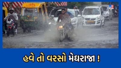 Rain Video: આવતીકાલથી રાજ્યમાં ભારે વરસાદની આગાહી, સૌરાષ્ટ્રમાં પડી શકે ધોધમાર, દક્ષિણ ગુજરાત અને ઉત્તરમાં પણ થશે મહેર Rain Video: આવતીકાલથી રાજ્યમાં ભારે વરસાદની આગાહી, સૌરાષ્ટ્રમાં પડી શકે ધોધમાર, દક્ષિણ ગુજરાત અને ઉત્તરમાં પણ થશે મહેર