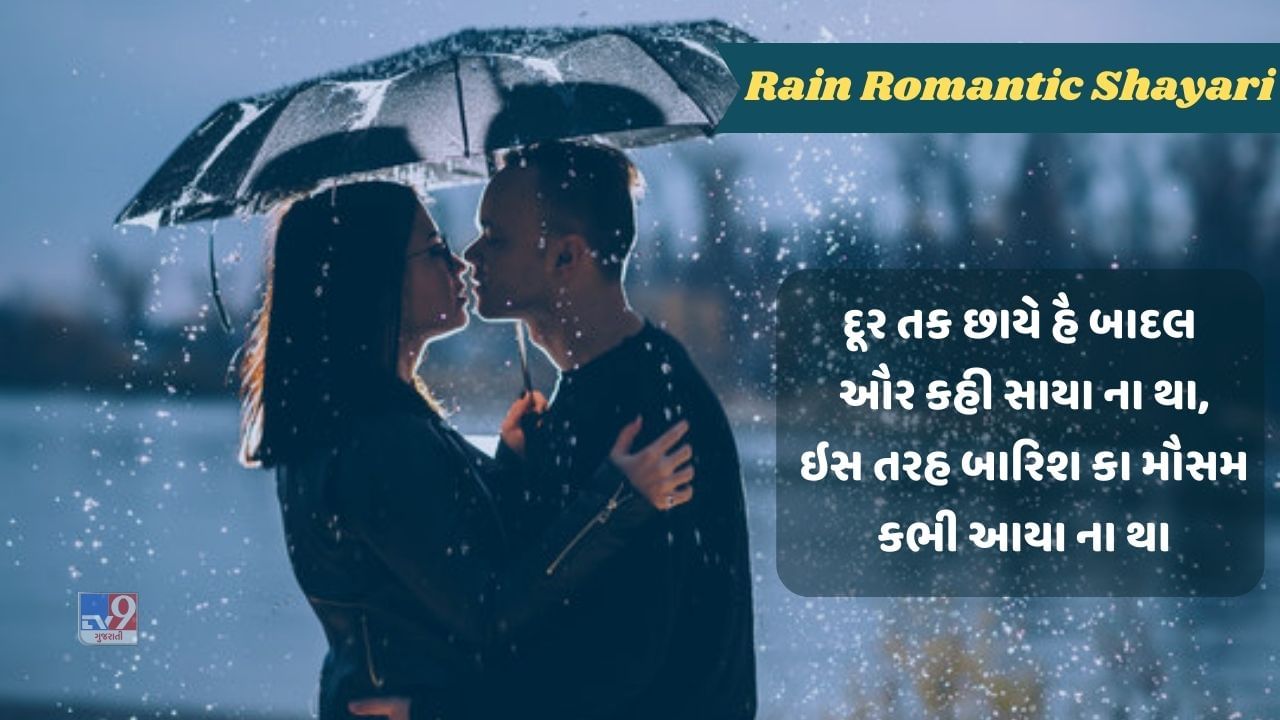 Rain Romantic Shayari : યે સમા ભી અબ બંજર સા લગને લગા હૈ, અબ તો બરસ જાઓ ના પહલી બારીશ કી તરહ, વાંચો વરસાદ પર શાયરી