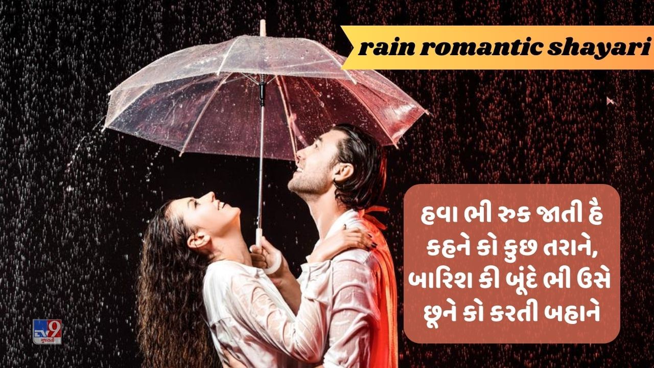 Rain Romantic Shayari: યુ કબ તક કૈદ રખોંગે ખુદ કો, સાવન કી બારિશ મેં થોડા તો ભીગ લો, વાંચો શાયરી