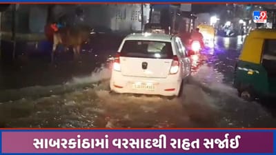 Monsoon 2023: સાબરકાંઠા જિલ્લામાં સાર્વત્રિક વરસાદ, અડધાથી સવા ઈંચ જેટલો ખાબક્યો, ખેડૂતોને રાહત સર્જાઈ, જુઓ Video Monsoon 2023: સાબરકાંઠા જિલ્લામાં સાર્વત્રિક વરસાદ, અડધાથી સવા ઈંચ જેટલો ખાબક્યો, ખેડૂતોને રાહત સર્જાઈ, જુઓ Video