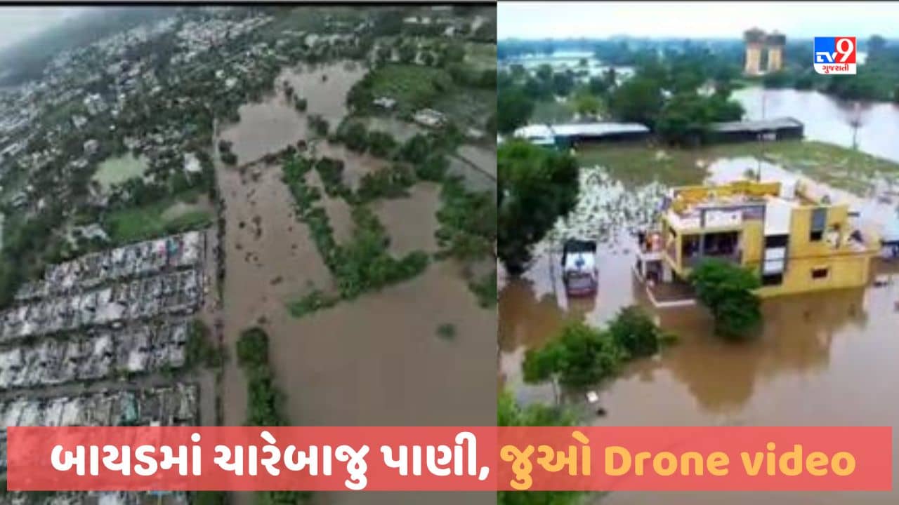 Gujarat Rain: બાયડમાં ભારે વરસાદથી નિચાણવાળા વિસ્તારોમાં બીજા દિવસે ભરાયેલા પાણીની સ્થિતિ યથાવત્, જુઓ Drone video