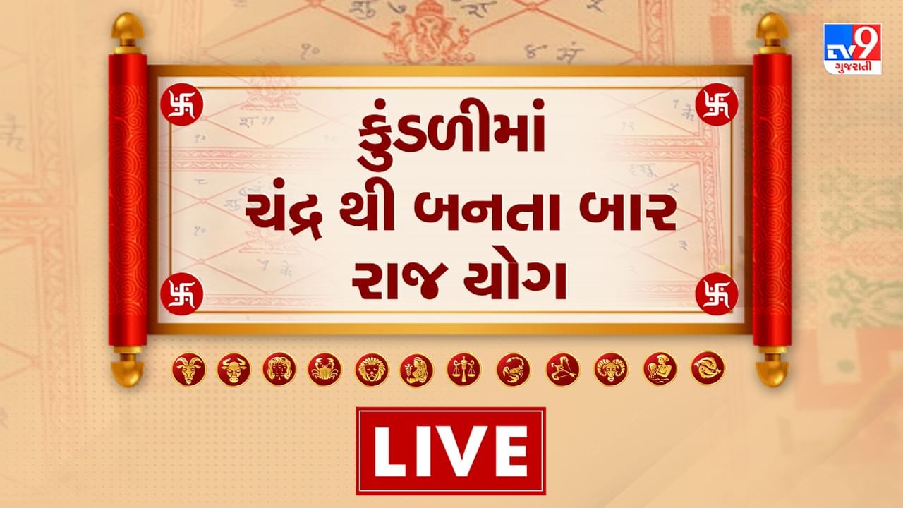 Kundli and Yog: કુંડળીમાં ચંદ્રથી બને છે 12 પ્રકારના રાજયોગ, શું તમારી કુંડળીમા બને છે યોગ તો જુઓ આ Video