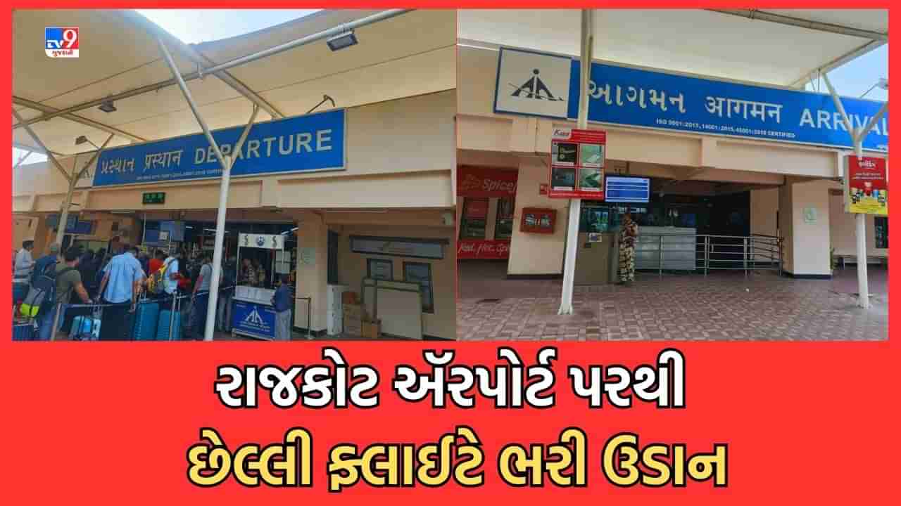 Rajkot: રાજા રજવાડાઓના સમયથી કાર્યરત ડોમેસ્ટિક ઍરપોર્ટ બન્યું ભૂતકાળ, છેલ્લી ફ્લાઈટએ રાજકોટ એરપોર્ટ પરથી ભરી ઉડાન