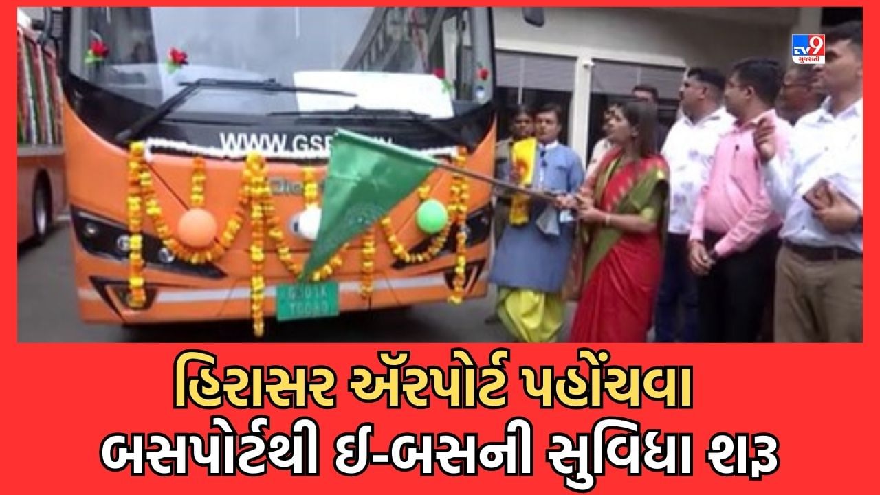 Gujarati Video: હિરાસર ઍરપોર્ટ પહોંચવા મુસાફરો માટે ફાળવાઈ ઈલેક્ટ્રીક બસો, રાજકોટ બસપોર્ટથી સવારે 6 વાગ્યાથી શરૂ થઈ જશે બસ