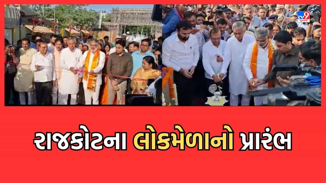 Gujarati Video: રાજકોટના લોકમેળાનો રંગે ચંગે પ્રારંભ, પ્રવાસન મંત્રી મુળુ બેરા અને કુંવરજી બાવળિયાએ ખુલ્લો મુક્યો મેળો