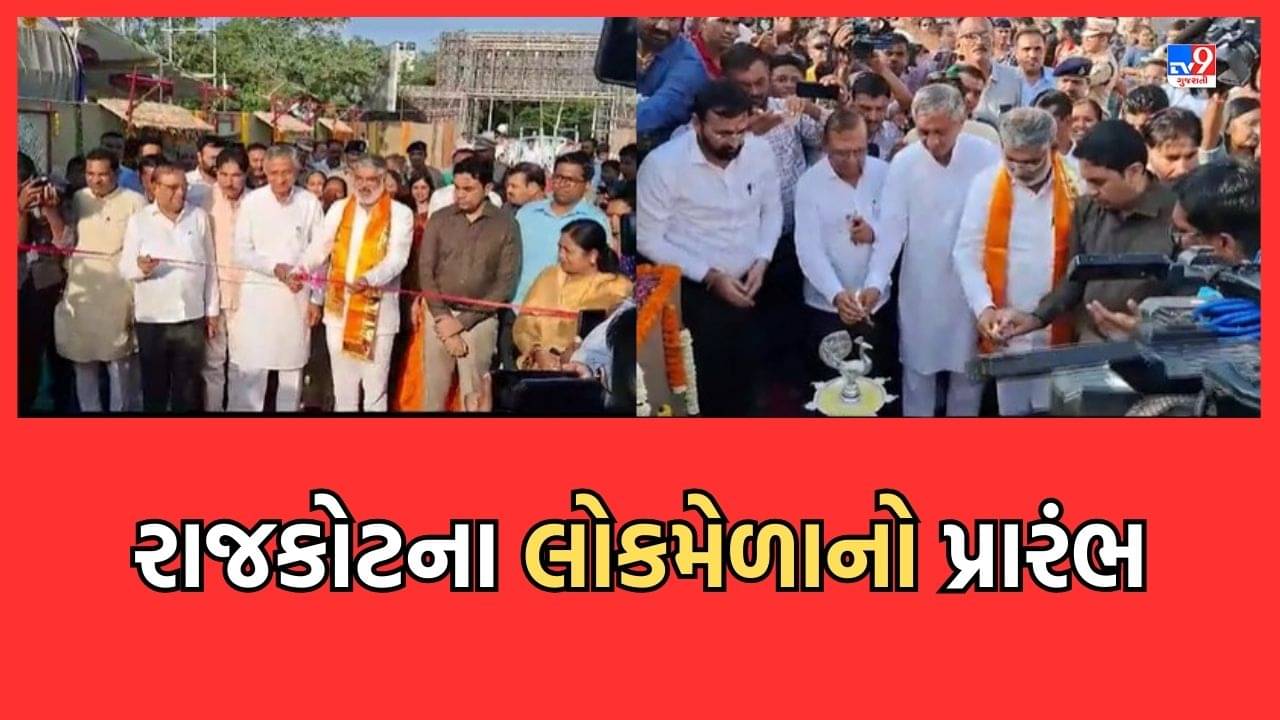 Gujarati Video: રાજકોટના લોકમેળાનો રંગે ચંગે પ્રારંભ, પ્રવાસન મંત્રી મુળુ બેરા અને કુંવરજી બાવળિયાએ ખુલ્લો મુક્યો મેળો