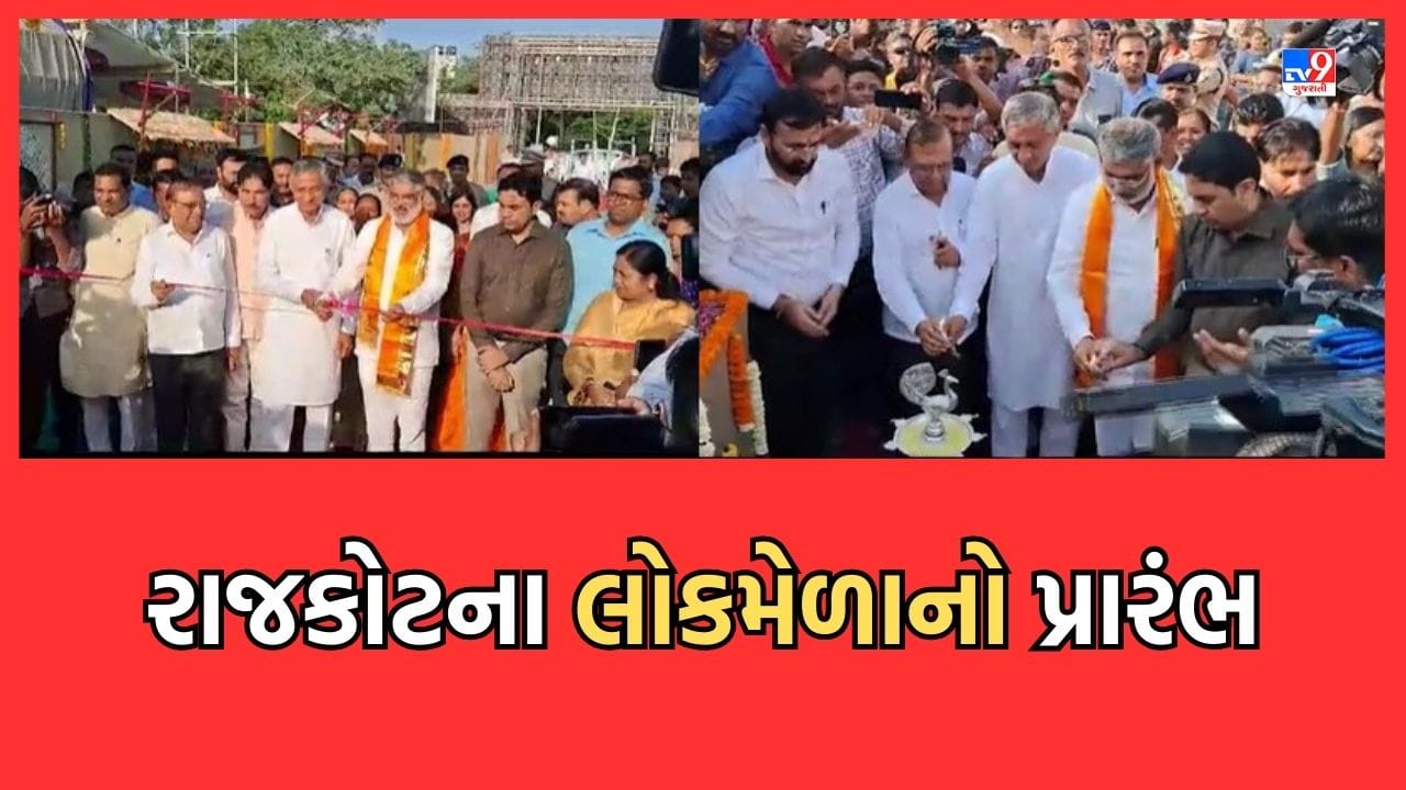 Gujarati Video: રાજકોટના લોકમેળાનો રંગે ચંગે પ્રારંભ, પ્રવાસન મંત્રી મુળુ બેરા અને કુંવરજી બાવળિયાએ ખુલ્લો મુક્યો મેળો Gujarati Video: રાજકોટના લોકમેળાનો રંગે ચંગે પ્રારંભ, પ્રવાસન મંત્રી મુળુ બેરા અને કુંવરજી બાવળિયાએ ખુલ્લો મુક્યો મેળો
