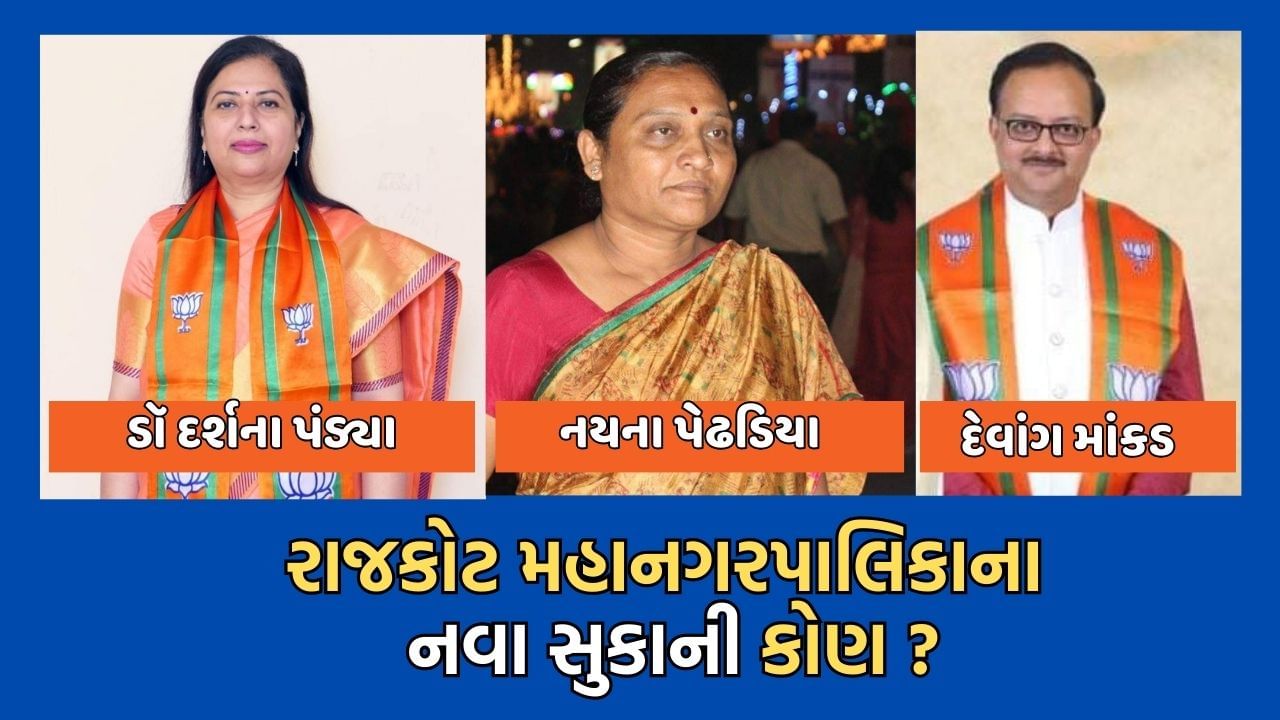 Rajkot: રાજકોટના નવા મેયર અને સ્ટેન્ડિંગ કમિટીના ચેરમેનને લઈને લોબિંગનો ધમધમાટ, કોણ બનશે મહાનગરપાલિકાના સુકાની -વાંચો