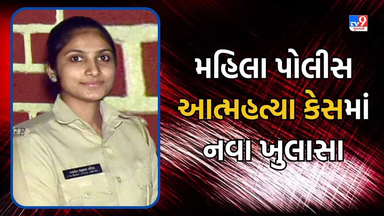 Rajkot News: મહિલા પોલીસ આત્મહત્યા કેસમાં નવો ખુલાસો, વોટ્સએપ ચેટમાં ત્રણ પોલીસકર્મીની ભુમિકા પર સવાલ