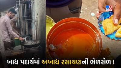 રાજકોટમાં આ ઘુઘરાવાળાને ત્યાં ઘુઘરા ખાતા પહેલા થઇ જજો સાવધાન, તપાસમાં કલર અને અખાધ્ય રસાયણની જોવા મળી હાજરી