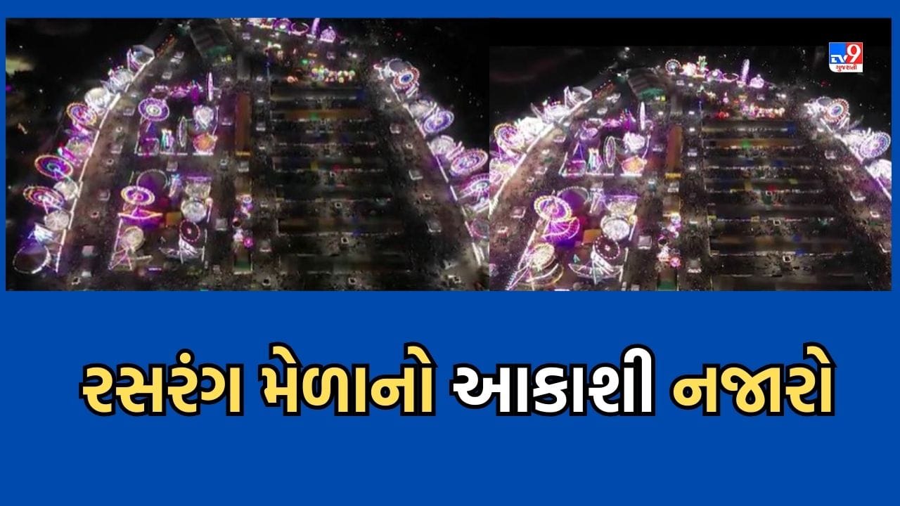 Rajkot: રાજકોટના રસરંગ મેળાના આકાશી દૃશ્યો આવ્યા સામે, નયનરમ્ય નજારો ડ્રોન કેમેરામાં કેદ- જુઓ Video Rajkot: રાજકોટના રસરંગ મેળાના આકાશી દૃશ્યો આવ્યા સામે, નયનરમ્ય નજારો ડ્રોન કેમેરામાં કેદ- જુઓ Video