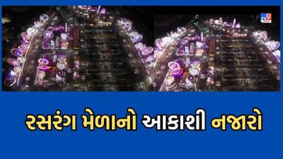 Rajkot: રાજકોટના રસરંગ મેળાના આકાશી દૃશ્યો આવ્યા સામે, નયનરમ્ય નજારો ડ્રોન કેમેરામાં કેદ- જુઓ Video Rajkot: રાજકોટના રસરંગ મેળાના આકાશી દૃશ્યો આવ્યા સામે, નયનરમ્ય નજારો ડ્રોન કેમેરામાં કેદ- જુઓ Video
