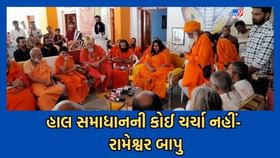 હાલ સમાધાનની કોઈ વાત જ નથી- રામેશ્વર બાપુ હરિયાણી હાલ સમાધાનની કોઈ વાત જ નથી- રામેશ્વર બાપુ હરિયાણી