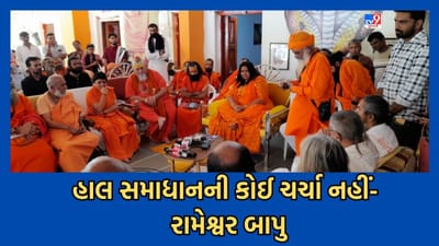 Gujarati Video: ભીંતચિત્રો વિવાદ મુદ્દે હાલ સમાધાન પર કોઈ ચર્ચા નહીં, બેઠક બાદ જ લેવાશે નિર્ણય- રામેશ્વર બાપુ હરિયાણી