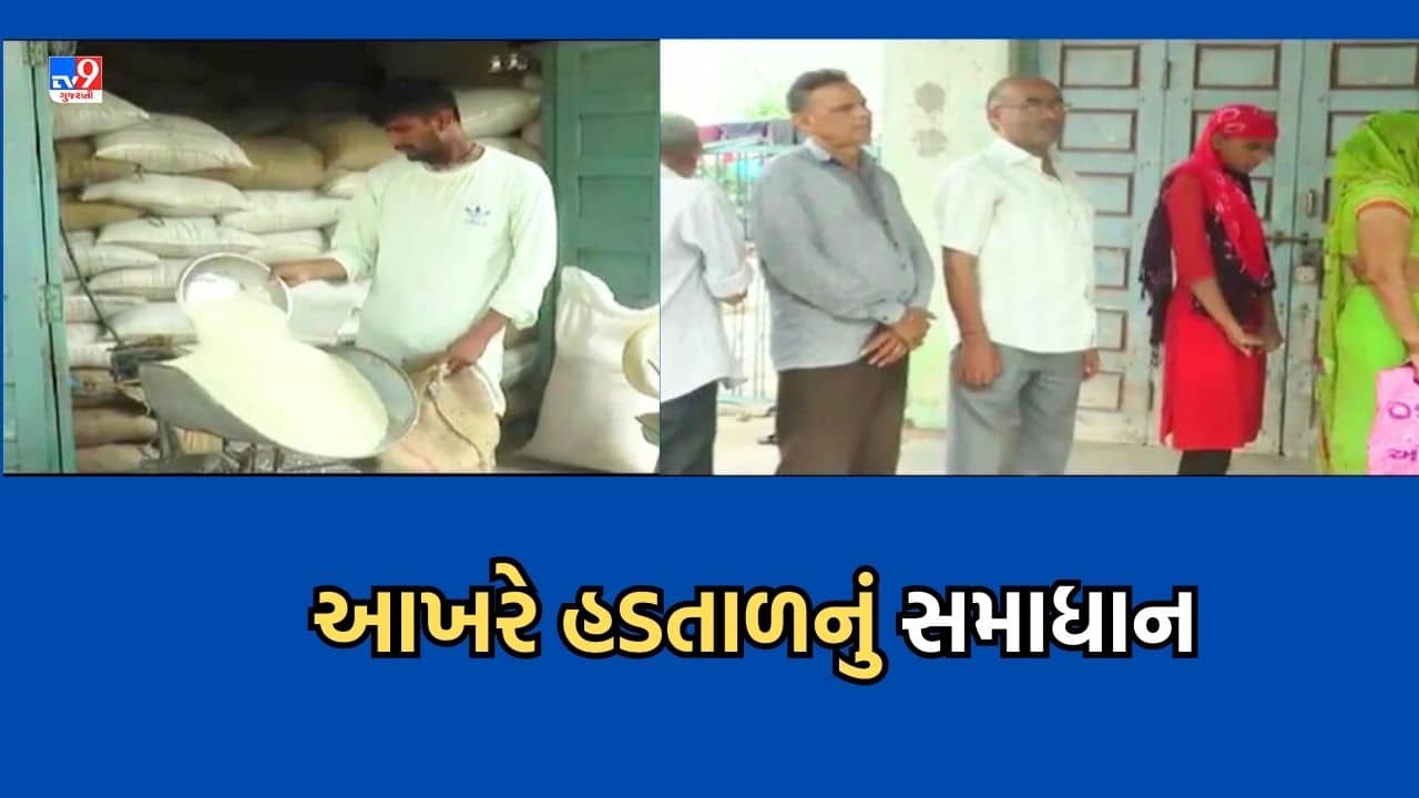 Gujarati Video સસ્તા અનાજના દુકાનધારકોની હડતાળ સમેટાઈ, 20 હજાર મિનિમમ કમિશનની માગનો રાજ્ય સરકારે કર્યો સ્વીકાર