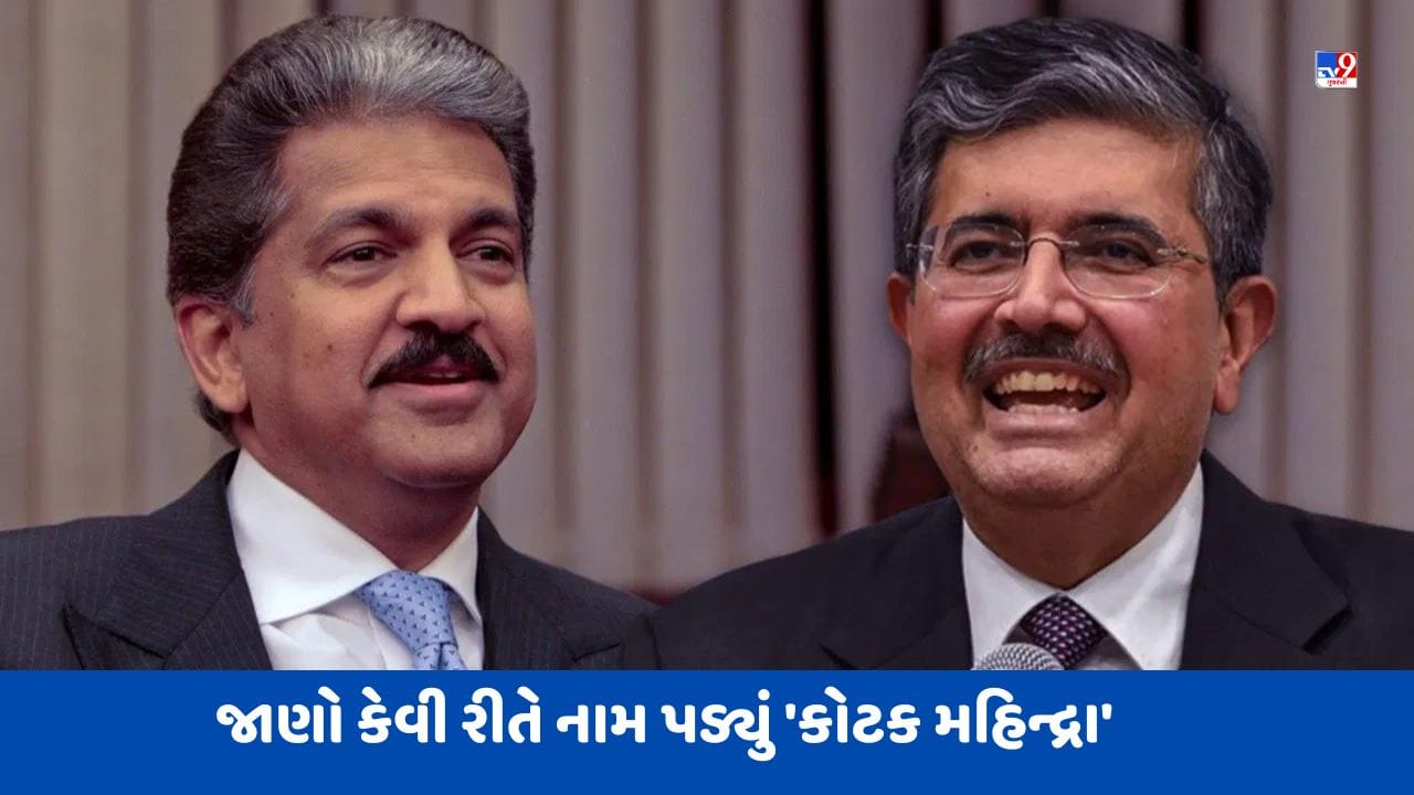 લગ્નમાં મળેલા પ્રસ્તાવથી બની હતી વાત, ઉદય કોટકના આઈડિયા સાથે આ રીતે જોડાયું 'મહિન્દ્રા'નું નામ