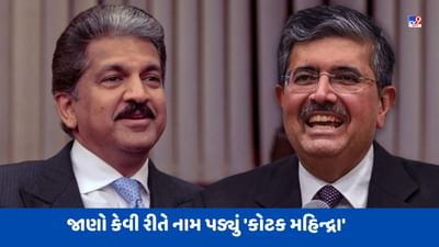 લગ્નમાં મળેલા પ્રસ્તાવથી બની હતી વાત, ઉદય કોટકના આઈડિયા સાથે આ રીતે જોડાયું 'મહિન્દ્રા'નું નામ