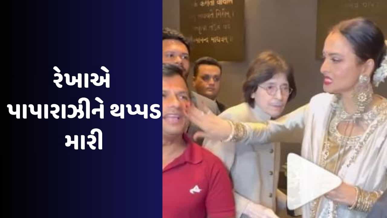 Rekha Looks : બ્યુટી ક્વીન બનીને પહોંચી રેખા, પાપારાઝીને મારી થપ્પડ, ચાહકોએ કહ્યું હવે તે નાહશે નહિ