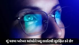 શું ચશ્મા ખરેખર આંખોને બ્લૂ લાઈટથી સુરક્ષિત કરે છે? શું ચશ્મા ખરેખર આંખોને બ્લૂ લાઈટથી સુરક્ષિત કરે છે?