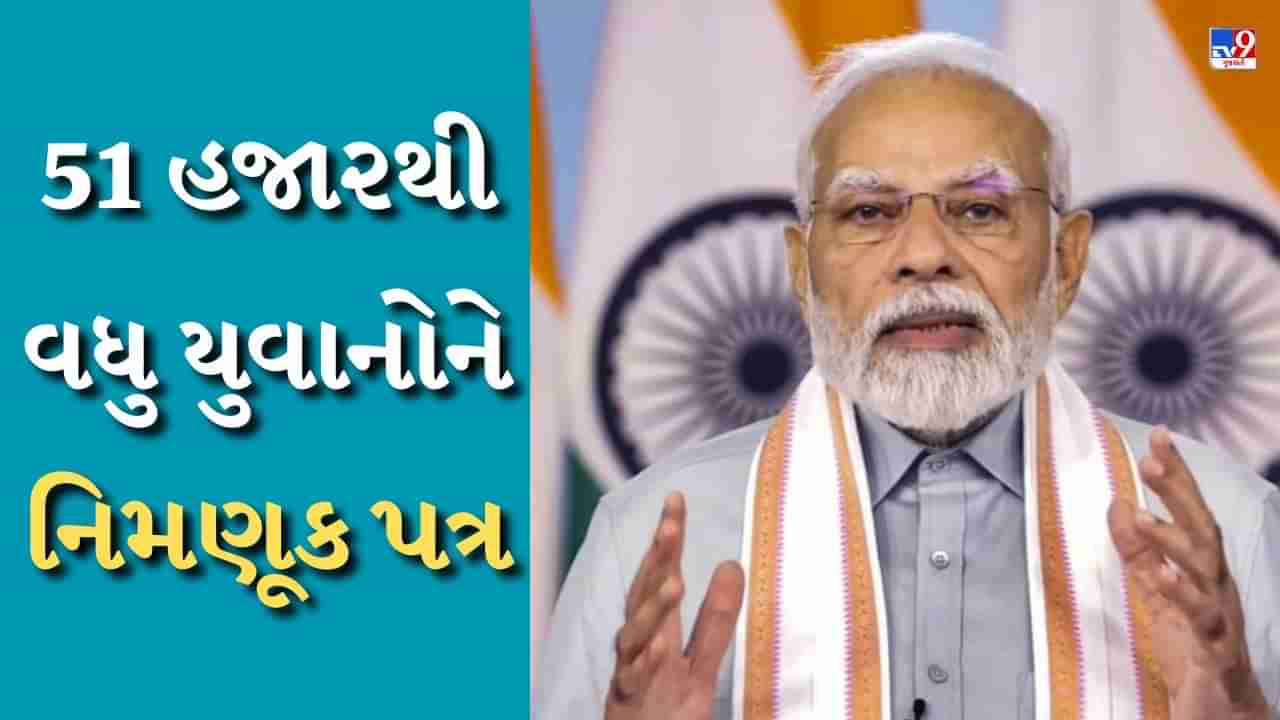 Rojgar Mela 2023 : PM મોદીએ 51 હજાર યુવાનોને આપ્યા નિમણૂક પત્ર, આ વિભાગોમાં મળી નોકરી