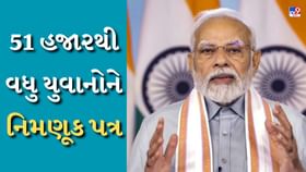 51 હજાર યુવાનોને મળી નોકરી, અપાયા નિમણૂક પત્ર 51 હજાર યુવાનોને મળી નોકરી, અપાયા નિમણૂક પત્ર