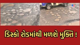 અમદાવાદીઓને હવે ડિસ્કો રોડમાંથી મળશે મુક્તિ, 1લી ઓક્ટો.થી સમારકામ શરૂ અમદાવાદીઓને હવે ડિસ્કો રોડમાંથી મળશે મુક્તિ, 1લી ઓક્ટો.થી સમારકામ શરૂ