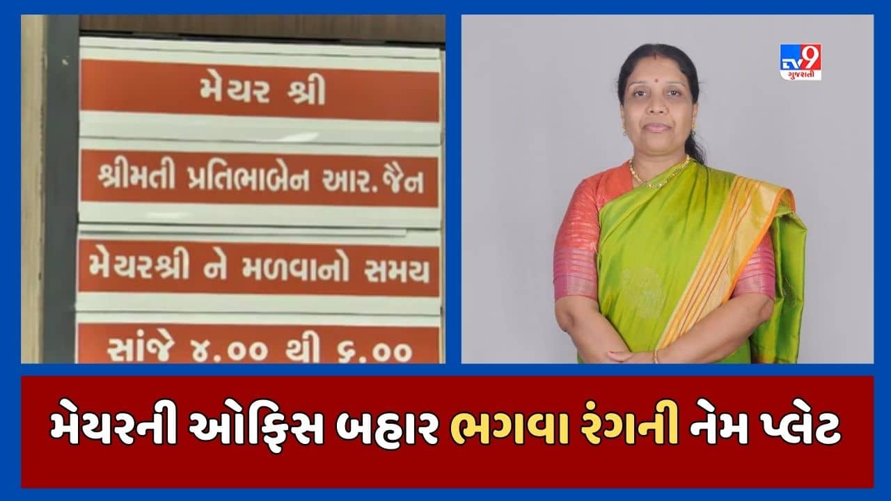 અમદાવાદ મેયરની ઓફિસની નેમ પ્લેટ ભગવા રંગે રંગાઈ ! મેયરે આપ્યુ ઉપરથી વિવાદિત નિવેદન, જુઓ Video