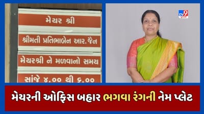 અમદાવાદ મેયરની ઓફિસની નેમ પ્લેટ ભગવા રંગે રંગાઈ ! મેયરે આપ્યુ ઉપરથી વિવાદિત નિવેદન, જુઓ Video અમદાવાદ મેયરની ઓફિસની નેમ પ્લેટ ભગવા રંગે રંગાઈ ! મેયરે આપ્યુ ઉપરથી વિવાદિત નિવેદન, જુઓ Video