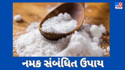 એક ચપટી મીઠું ખોલી શકે છે નસીબ, જાણો તેના સંબંધિત ચોક્કસ ઉપાય